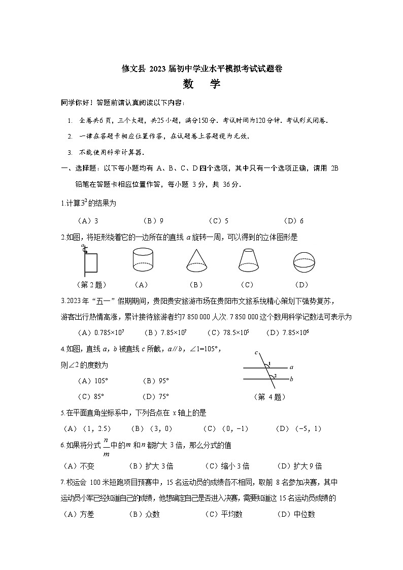 2023年贵州省贵阳市修文县九年级中考模拟考试数学试卷01