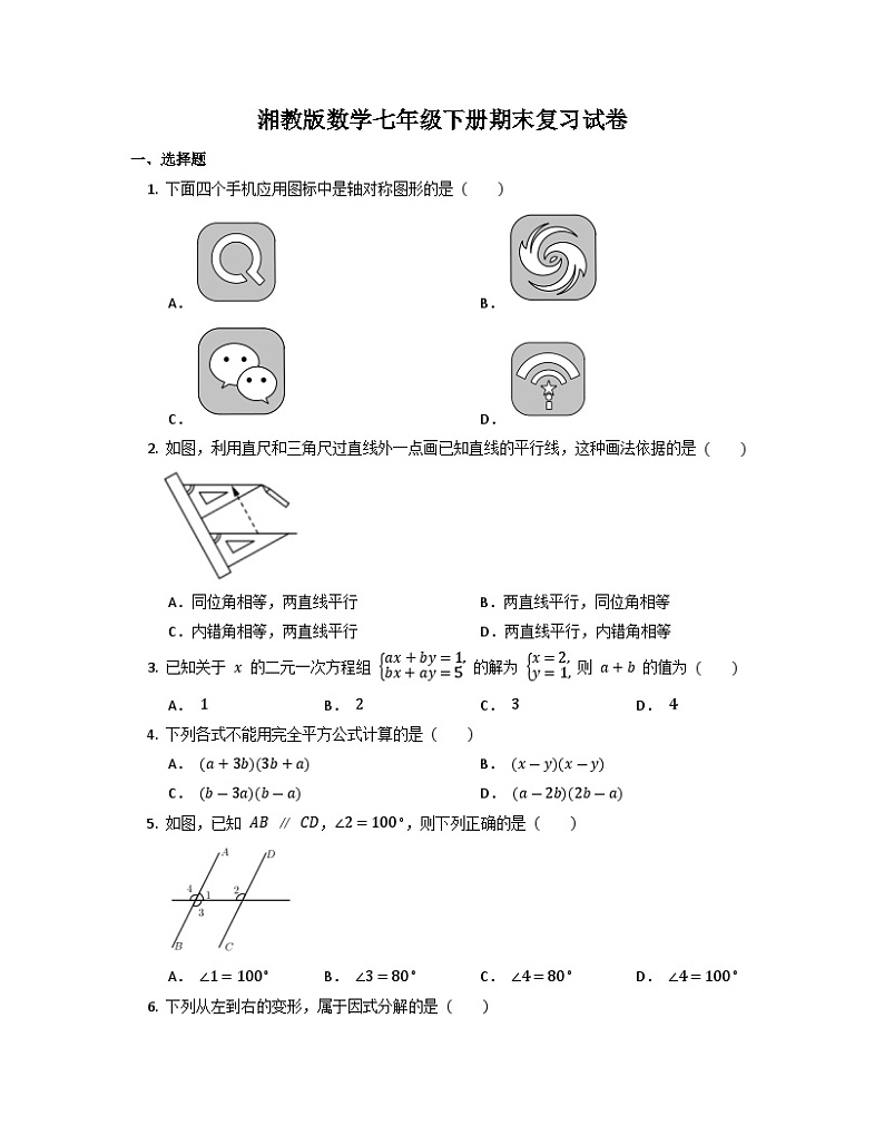 2022-2023学年湘教版数学七年级下册期末复习试卷01