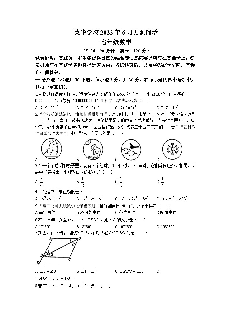 广东省佛山市顺德区英华学校2022—2023学年七年级下学期第二次月考数学试题(无答案)01