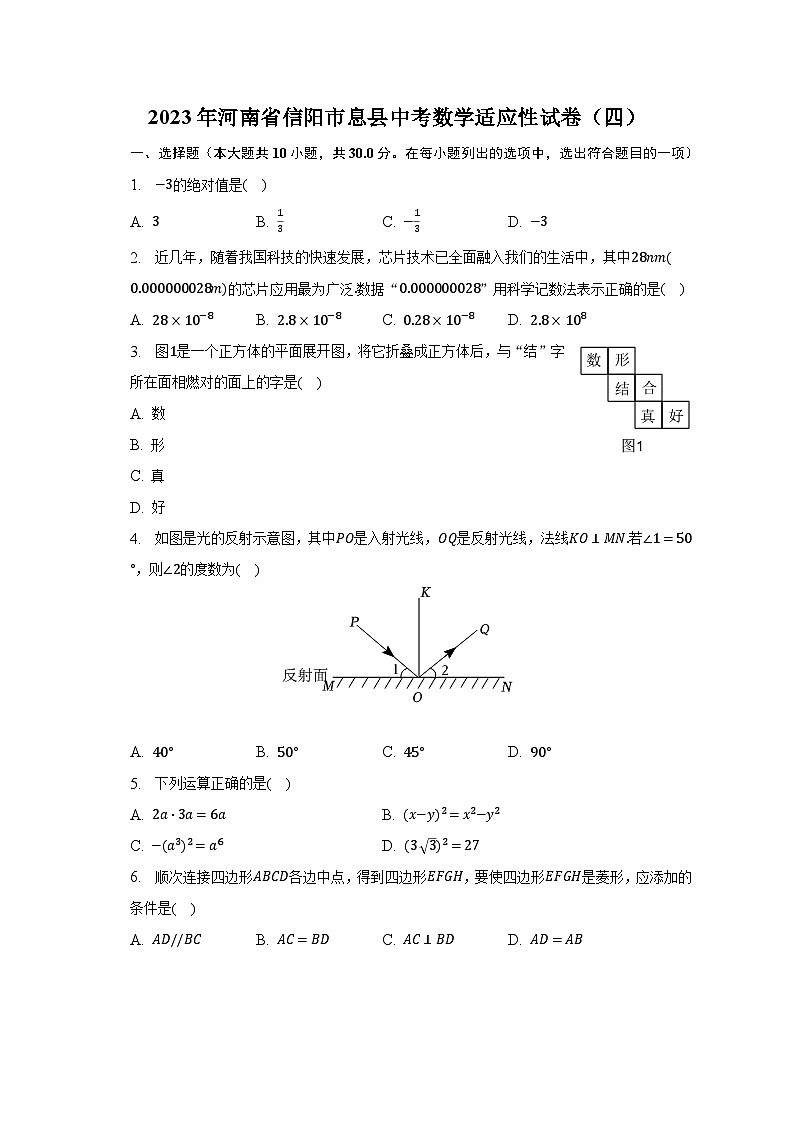 2023年河南省信阳市息县中考数学适应性试卷（四）第1页