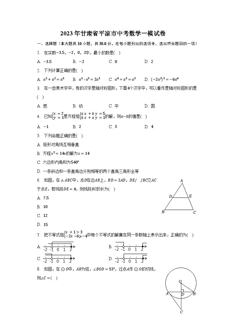 2023年甘肃省平凉市中考数学一模试 试卷01