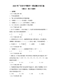 2023年广东省中考数学一模试题分项汇编  专题09  统计与概率