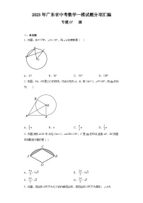 2023年广东省中考数学一模试题分项汇编 专题6 圆