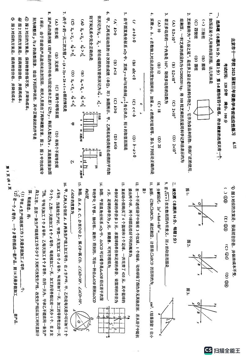 2023北京十一学校数学初三考前适应性试卷（无答案）第1页