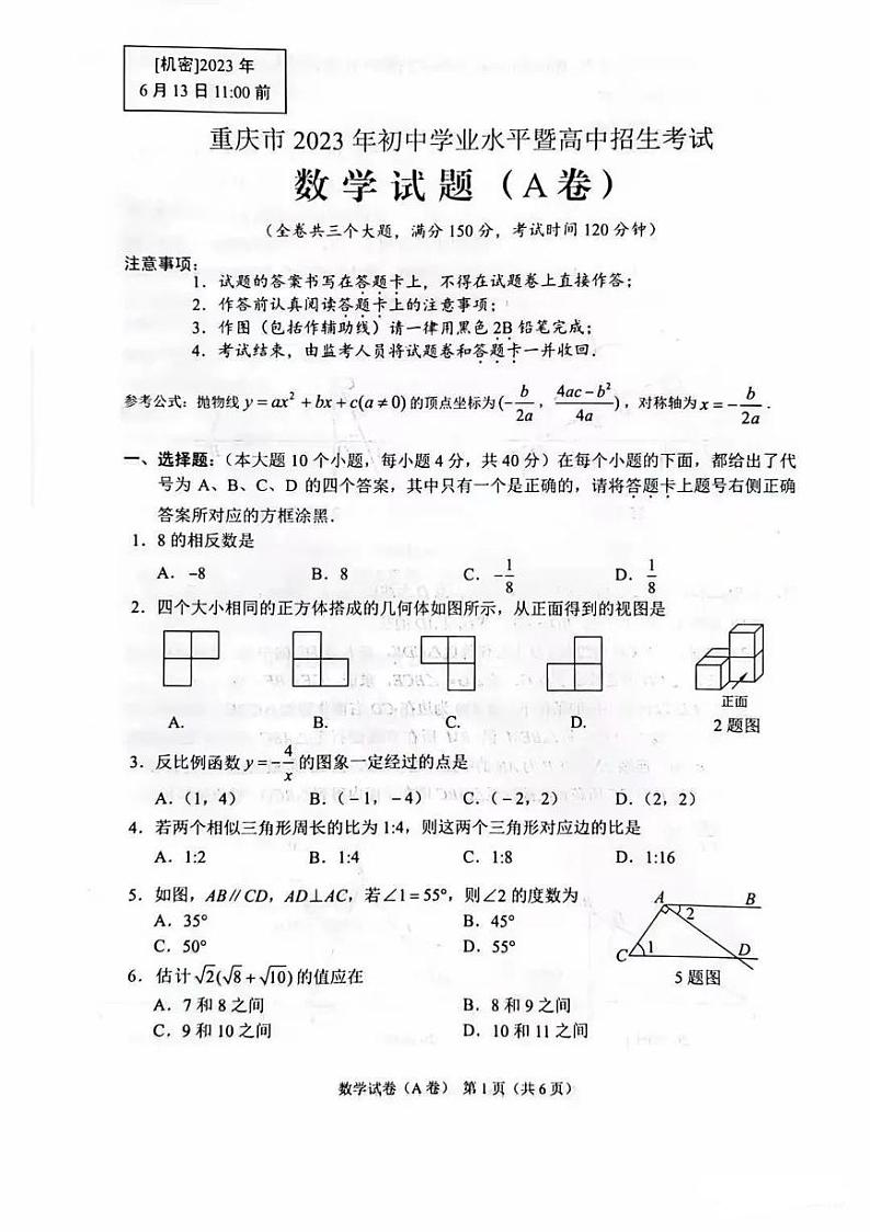 2023年重庆市中考数学真题（A卷）01