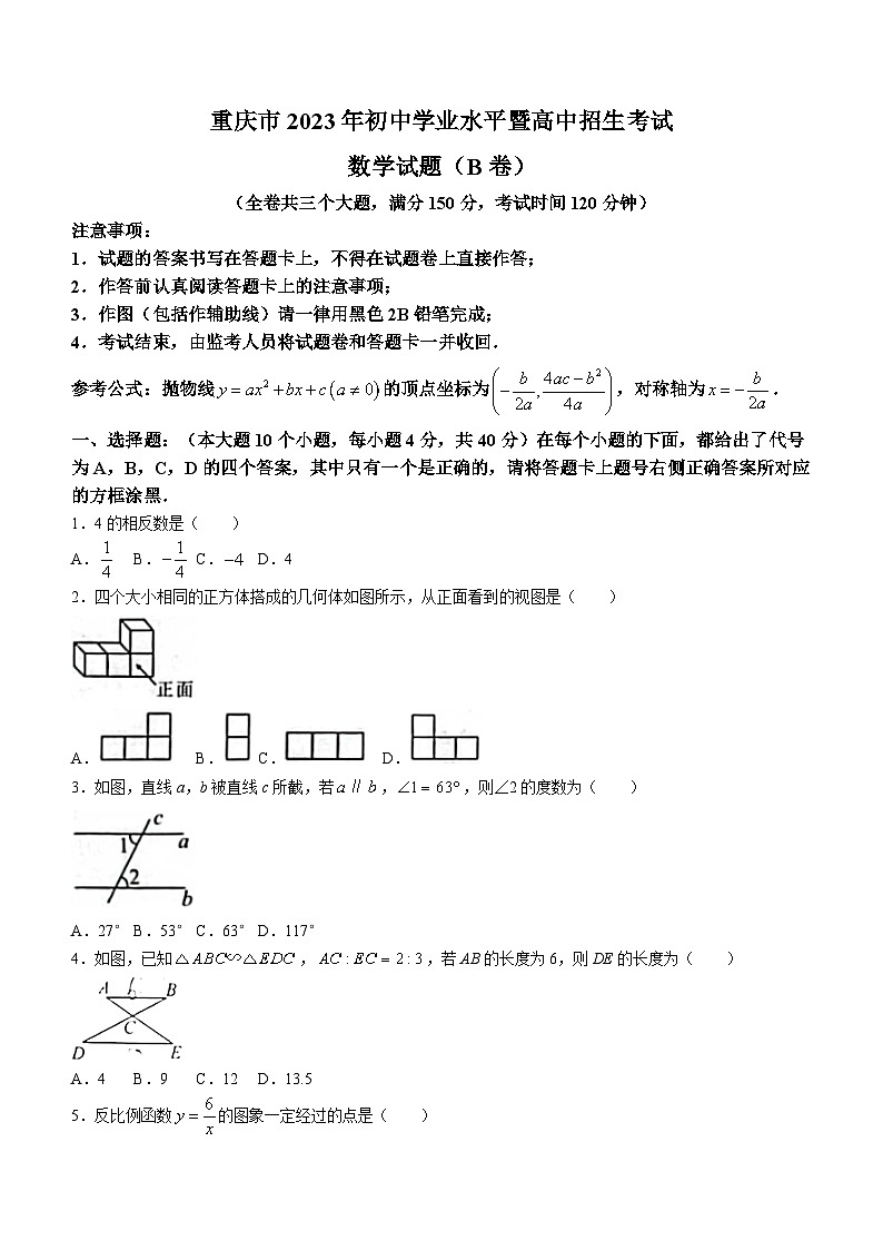 2023年重庆市中考数学真题(B卷)(无答案)第1页