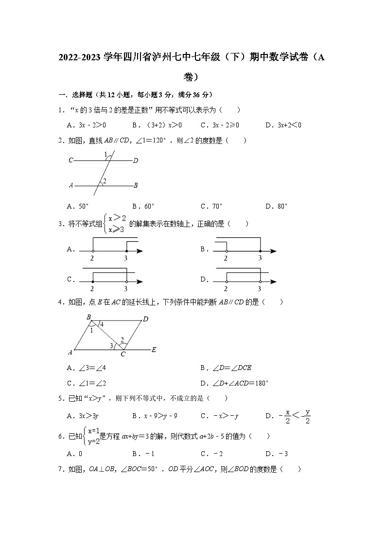 2022-2023学年四川省泸州七中七年级（下）期中数学试卷（A卷）（含解析）第1页