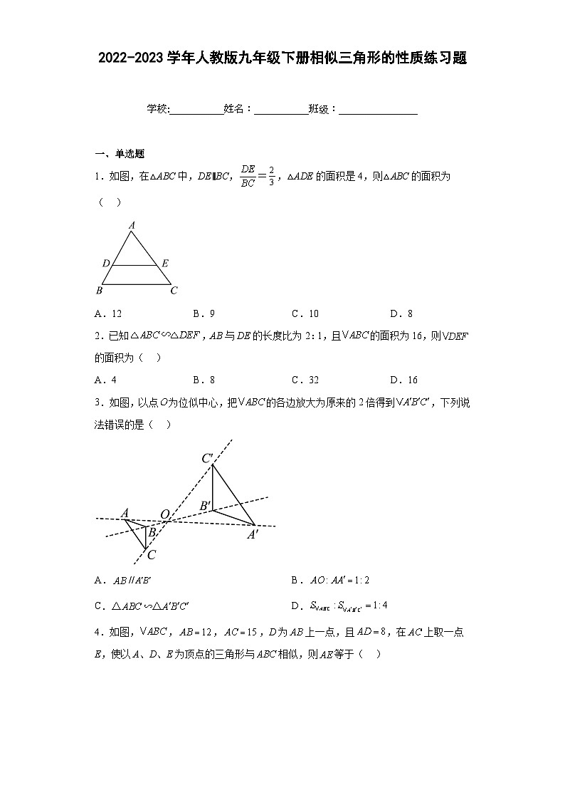 2022-2023学年人教版九年级下册相似三角形的性质练习题（含答案）第1页