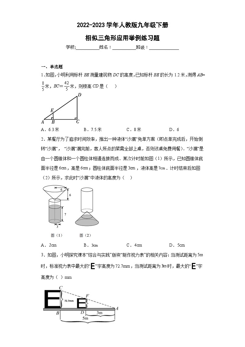 2022-2023学年人教版九年级下册相似三角形应用举例练习题（含答案）01