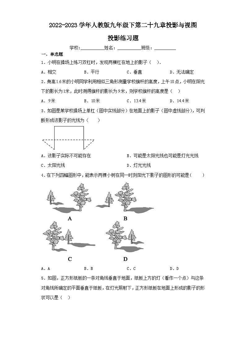 2022-2023学年人教版九年级下第二十九章投影与视图29.1投影练习题（含解析）第1页