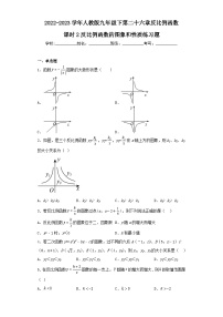 人教版九年级下册26.1.2 反比例函数的图象和性质课后练习题