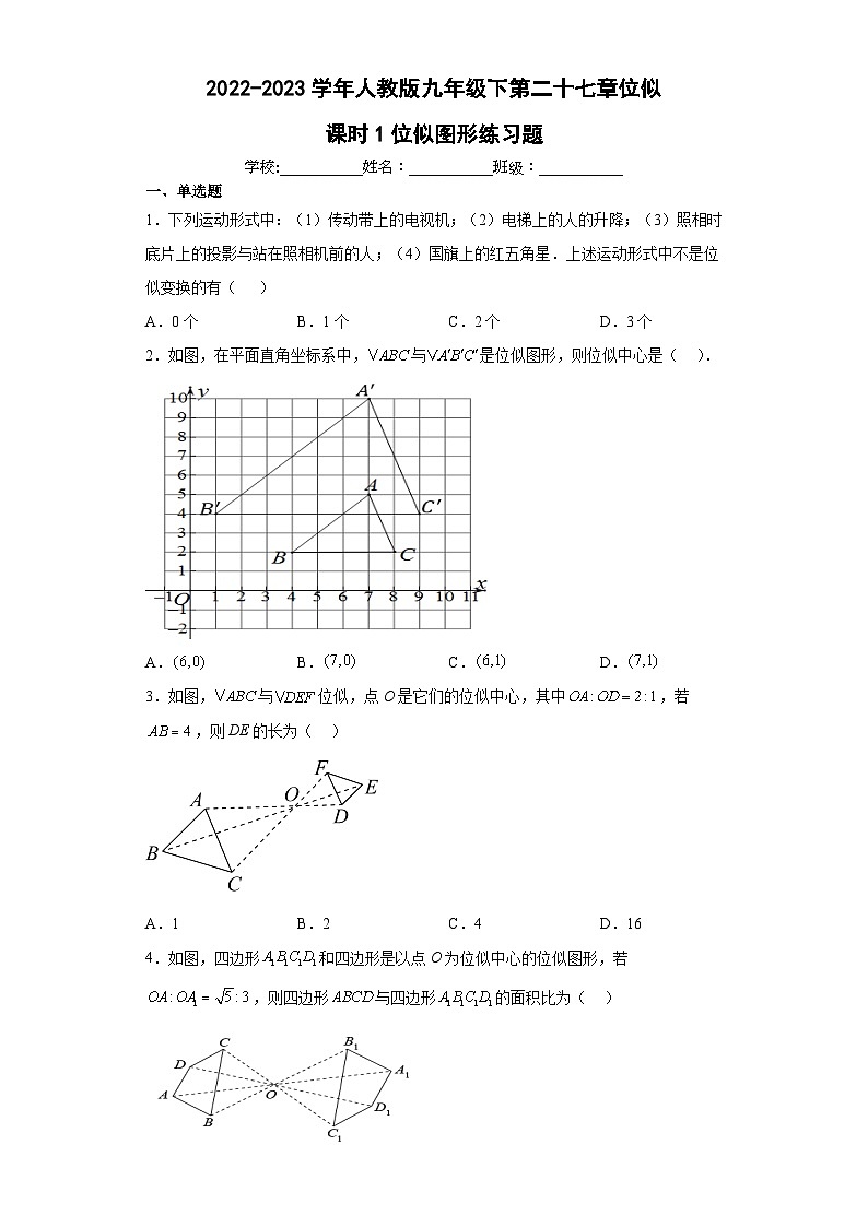 2022-2023学年人教版九年级下第二十七章位似课时1位似图形练习题（含解析）01