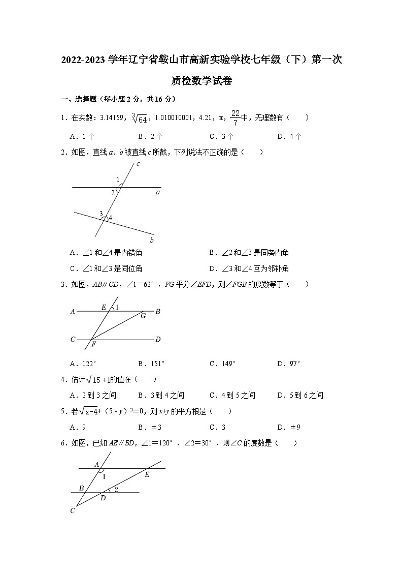 2022-2023学年辽宁省鞍山市高新实验学校七年级（下）第一次质检数学试卷（含解析）第1页