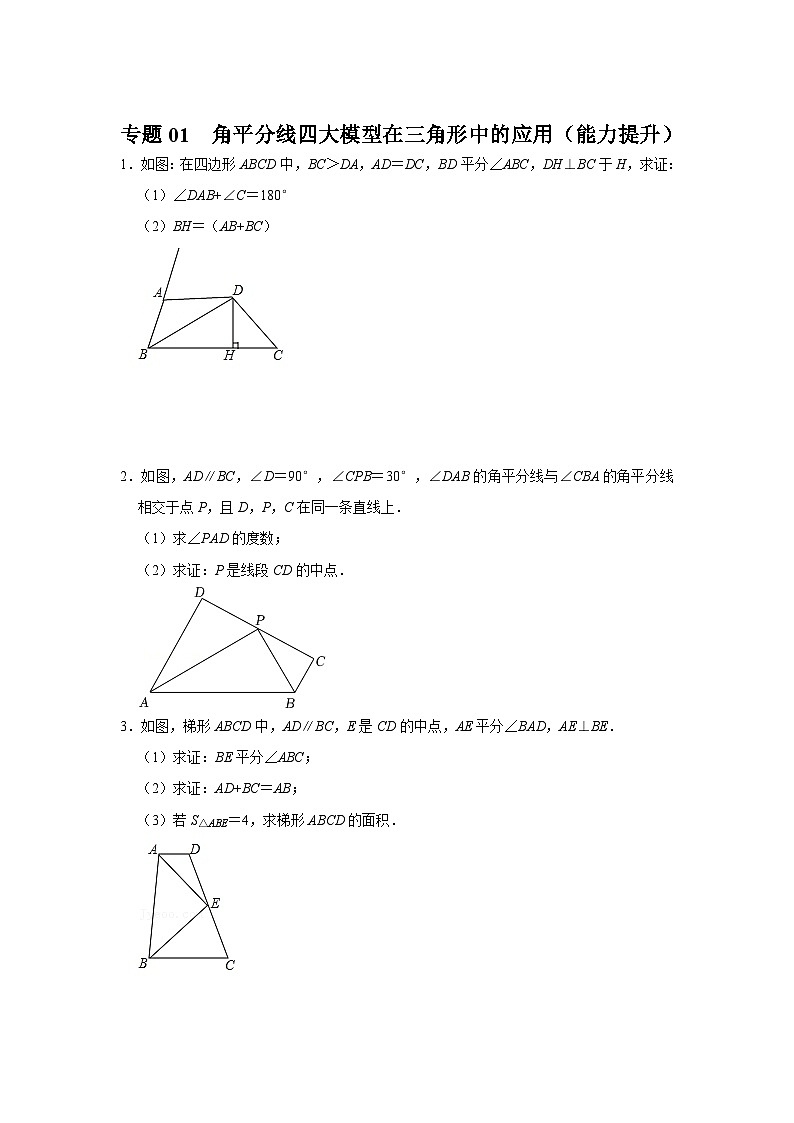 专题01  角平分线四大模型在三角形中的应用（能力提升）（原卷版）第1页