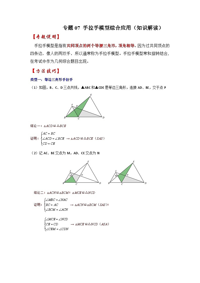 专题07 手拉手模型综合应用（知识解读）-备战中考数学《重难点解读•专项训练》（全国通用）（解析版）第1页