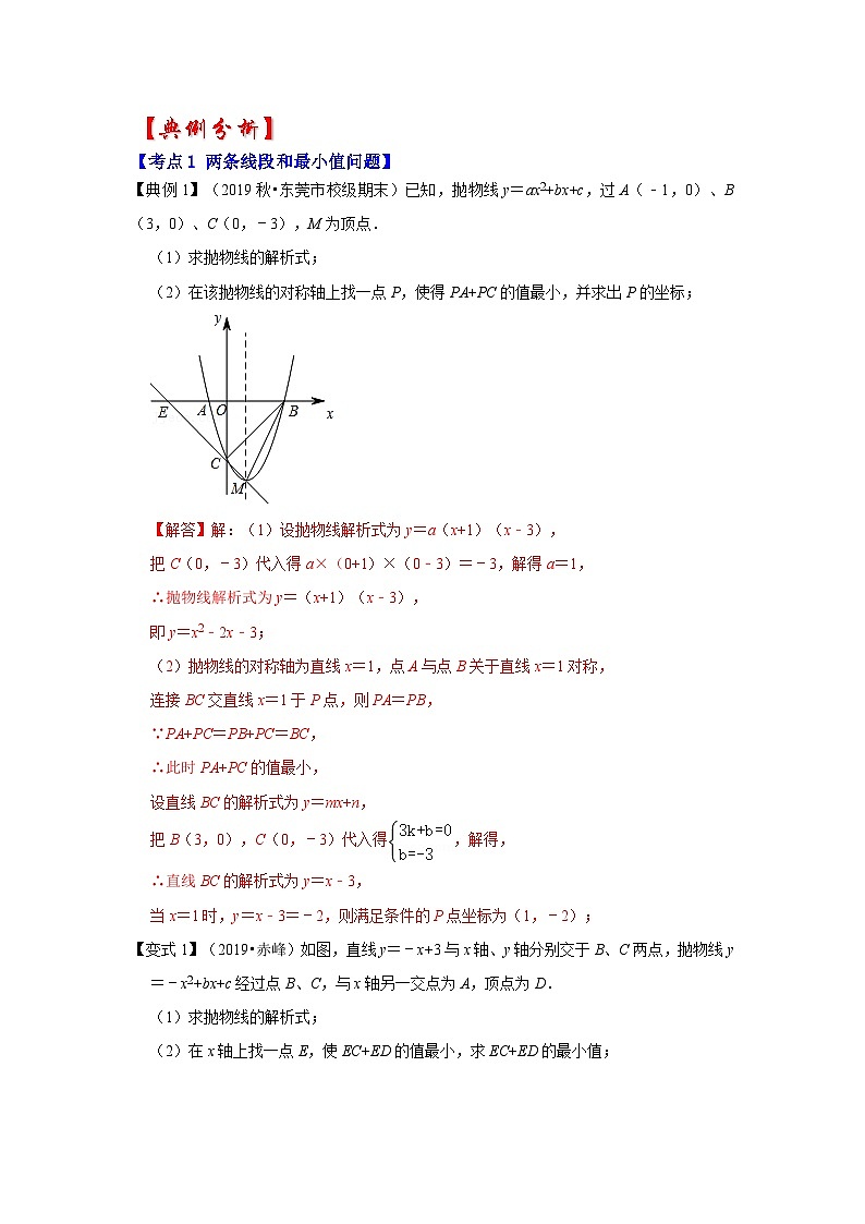 专题02 二次函数与将军饮马最值问题（知识解读）-备战中考数学《重难点解读•专项训练》（全国通用）（解析版）第3页
