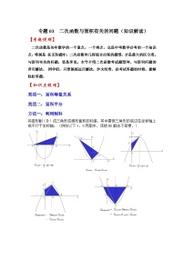 专题03  二次函数与面积有关的问题（知识解读）-备战中考数学《重难点解读•专项训练》（全国通用）