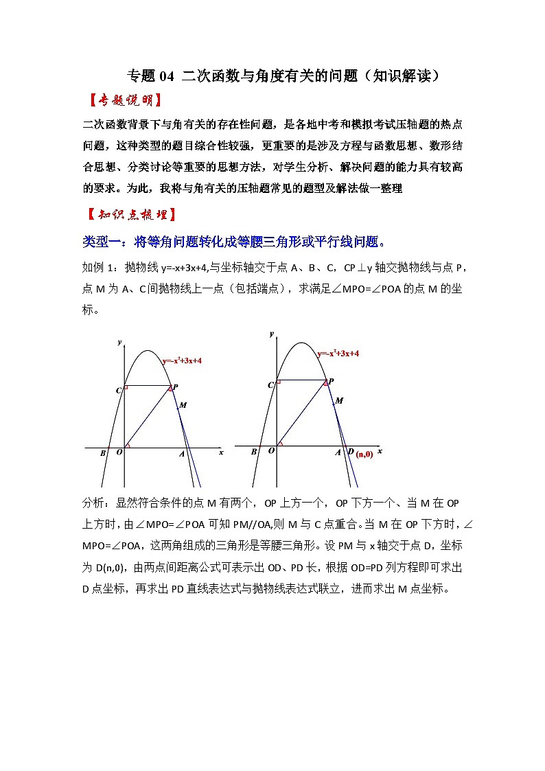 专题04 二次函数与角度有关的问题（知识解读）-备战中考数学《重难点解读•专项训练》（全国通用）01