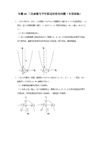 专题08 二次函数与平行四边形有关问题（专项训练）-备战中考数学《重难点解读•专项训练》（全国通用）