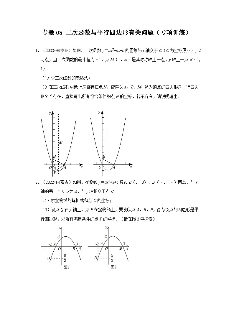 专题08 二次函数与平行四边形有关问题（专项训练）-备战中考数学《重难点解读•专项训练》（全国通用）01