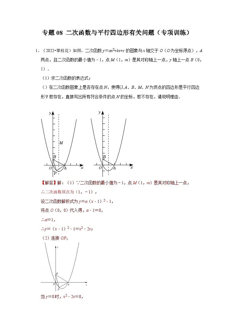 专题08 二次函数与平行四边形有关问题（专项训练）-备战中考数学《重难点解读•专项训练》（全国通用）01