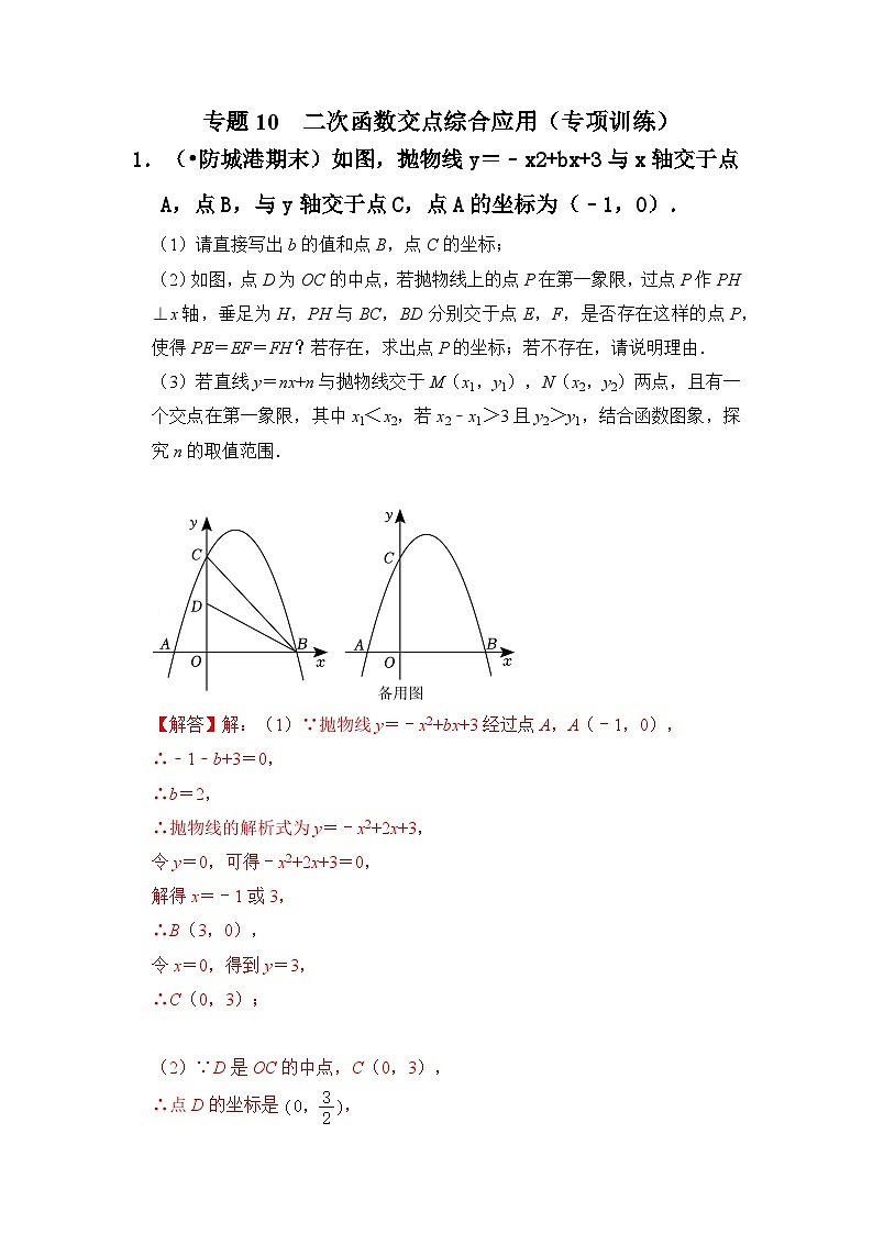 专题10  二次函数交点综合应用（专项训练）（解析版）第1页