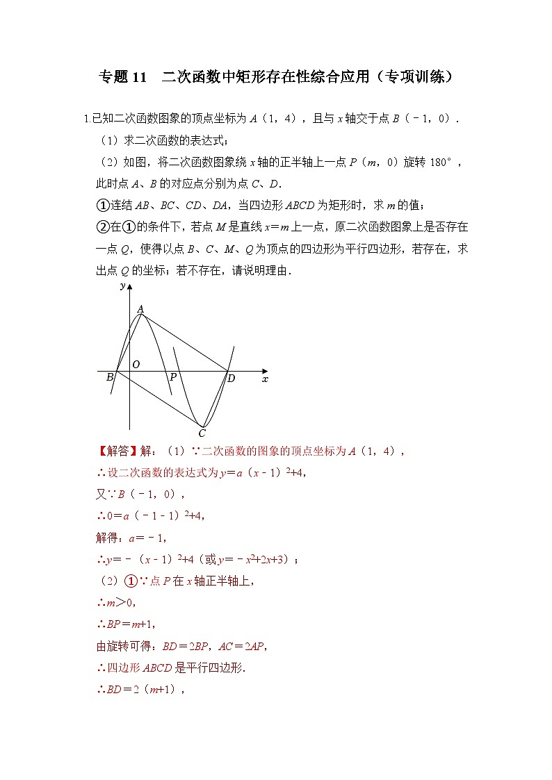 专题11  二次函数中矩形存在性综合应用（专项训练）-备战中考数学《重难点解读•专项训练》（全国通用）01