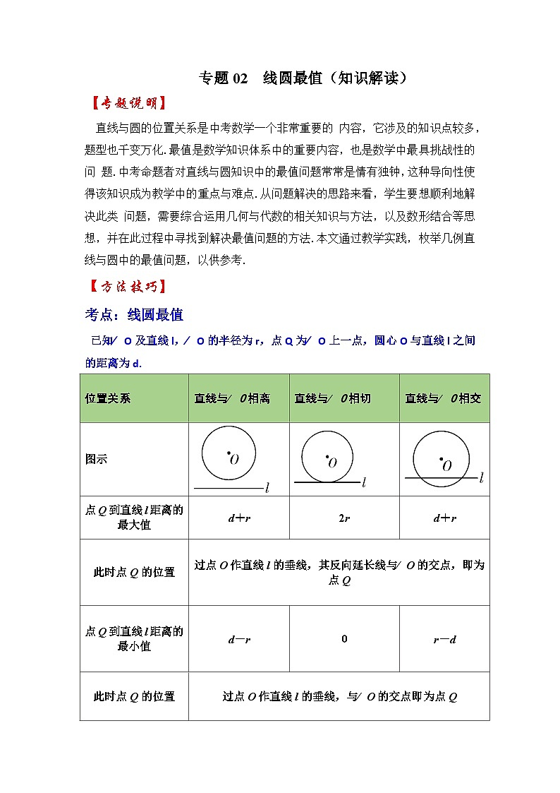 专题02 线圆最值（知识解读）-备战中考数学《重难点解读•专项训练》（全国通用）01
