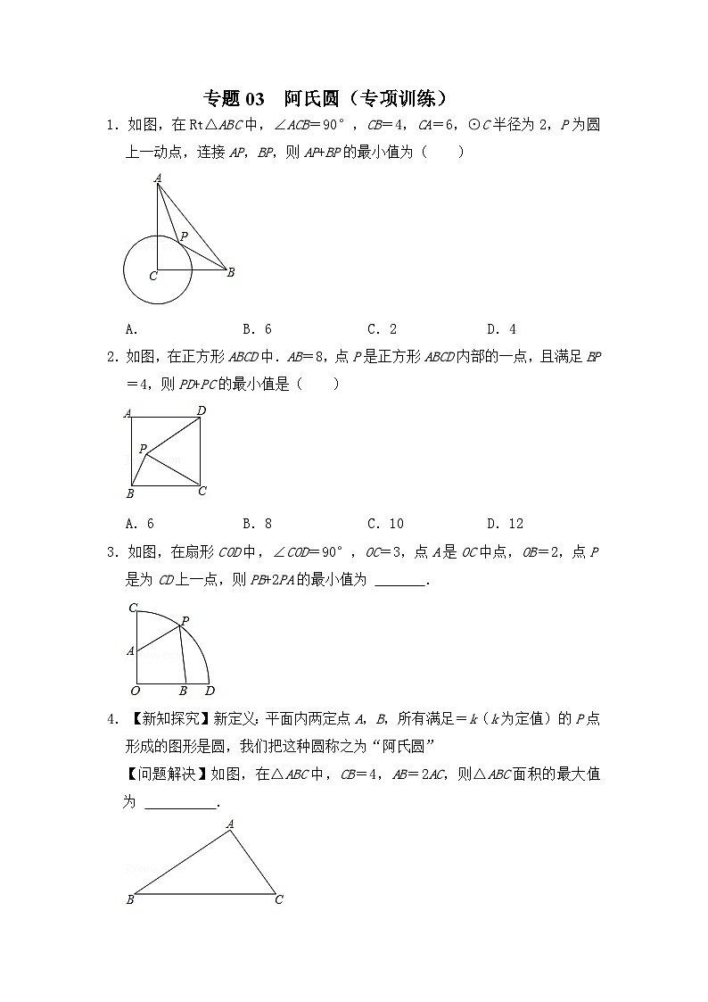专题03  阿氏圆（专项训练）-备战中考数学《重难点解读•专项训练》（全国通用）01