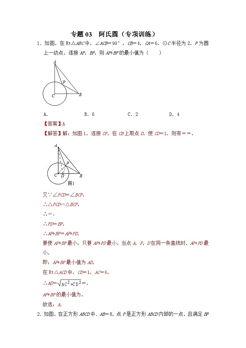 专题03  阿氏圆（专项训练）-备战中考数学《重难点解读•专项训练》（全国通用）01