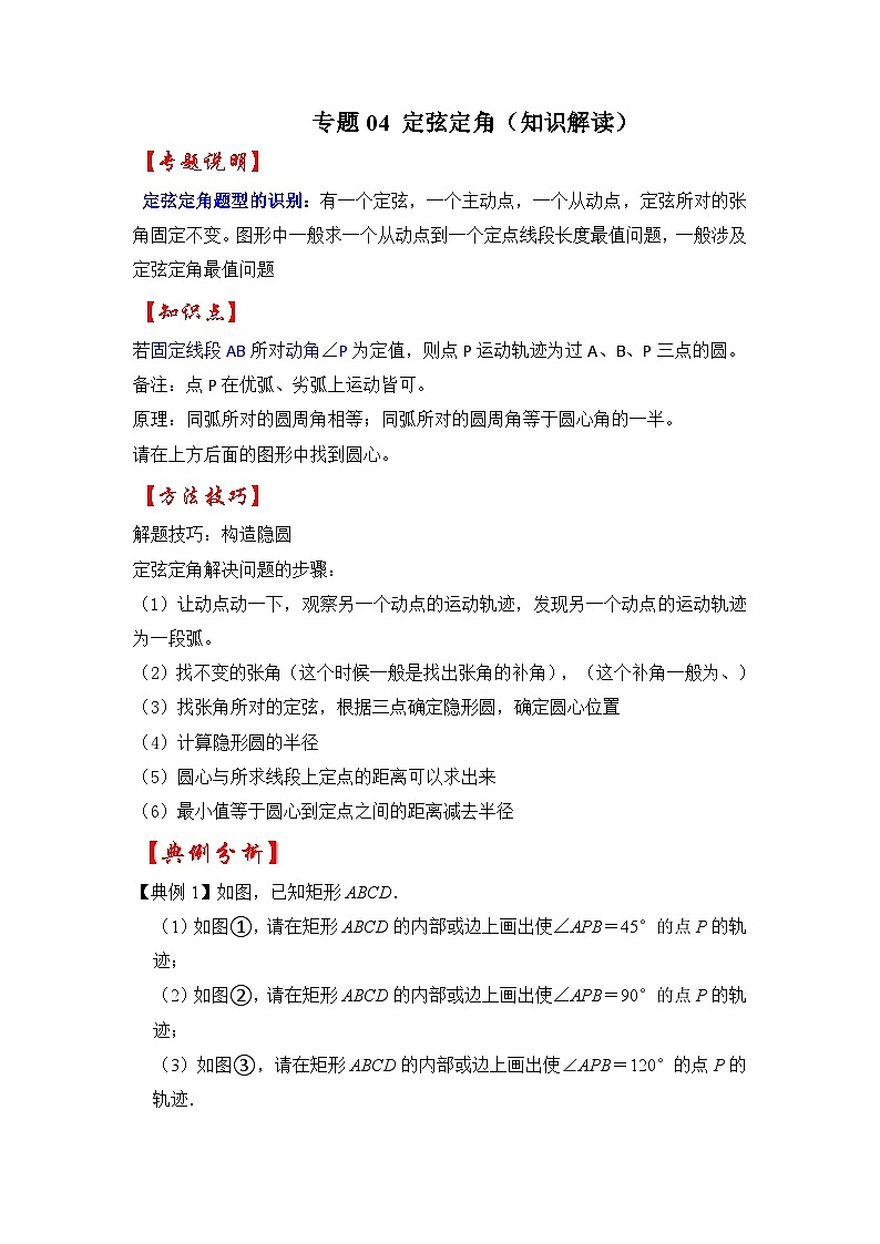 专题04 定弦定角（知识解读）-备战中考数学《重难点解读•专项训练》（全国通用）（原卷版）第1页