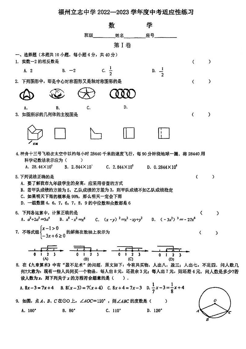 2023年福建省福州立志中学中考适应性练习（三模）数学试题第1页