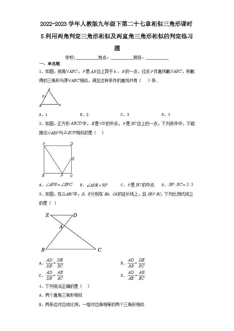 2022-2023学年人教版九年级下第二十七章相似三角形课时5利用两角判定三角形相似及两直角三角形相似的判定练习题（含解析）第1页