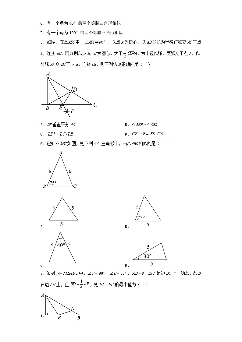 2022-2023学年人教版九年级下第二十七章相似三角形课时5利用两角判定三角形相似及两直角三角形相似的判定练习题（含解析）第2页