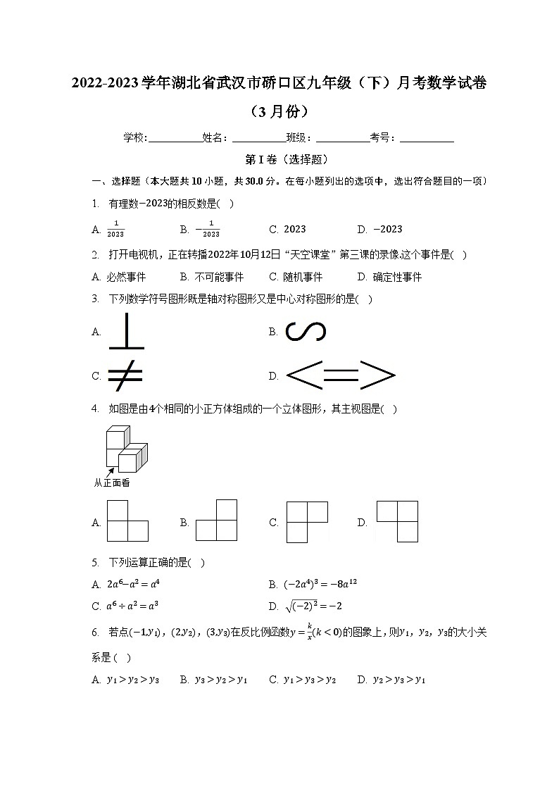 2022-2023学年湖北省武汉市硚口区九年级（下）月考数学试卷（3月份）（含解析）01