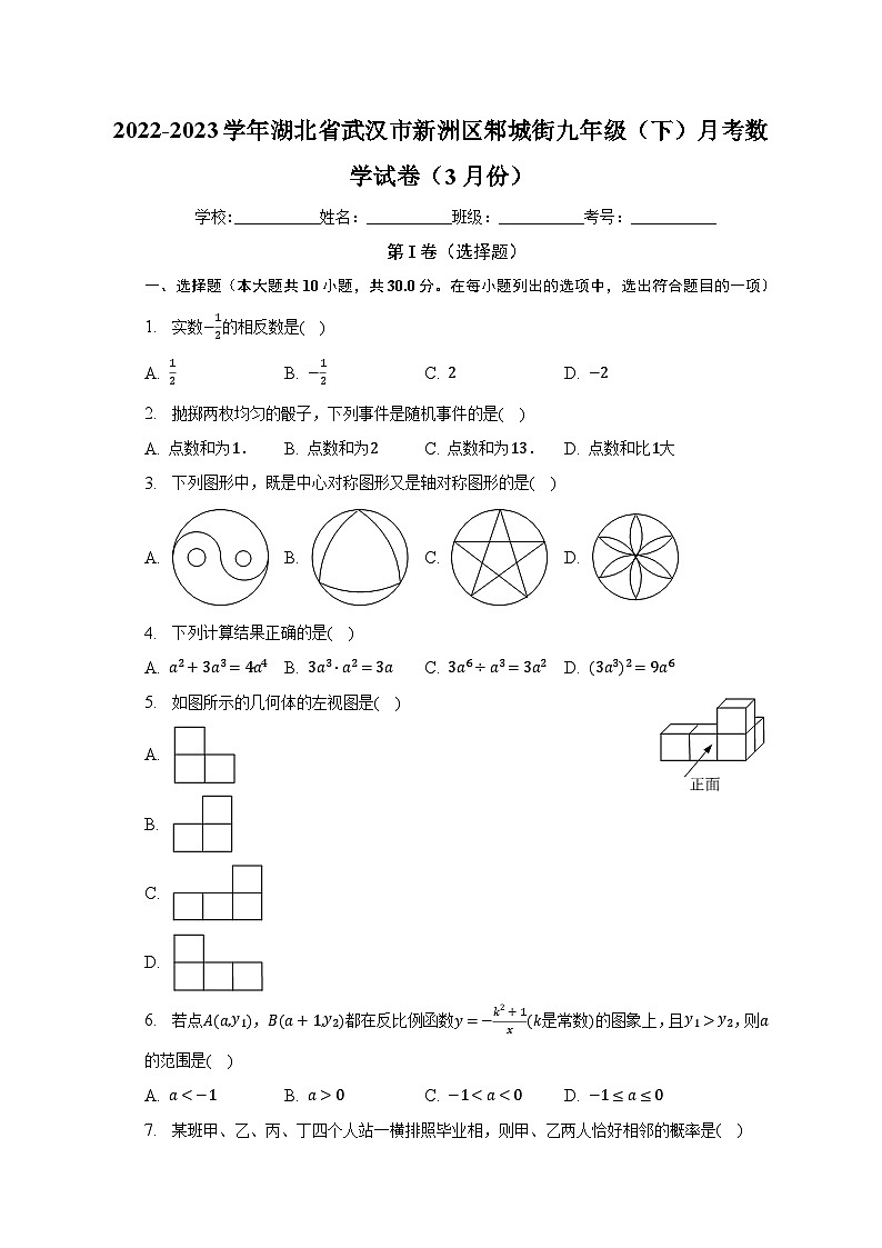 2022-2023学年湖北省武汉市新洲区邾城街九年级（下）月考数学试卷（3月份）（含解析）第1页