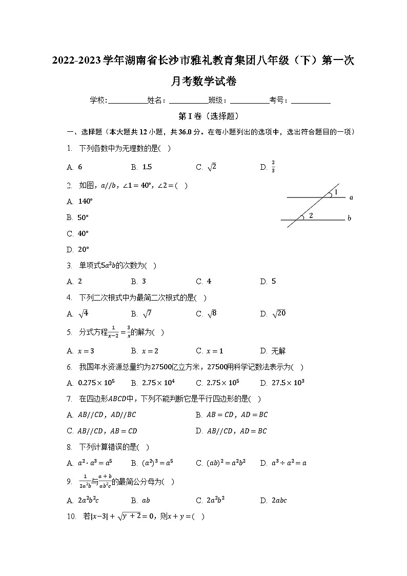 2022-2023学年湖南省长沙市雅礼教育集团八年级（下）第一次月考数学试卷（含解析）01