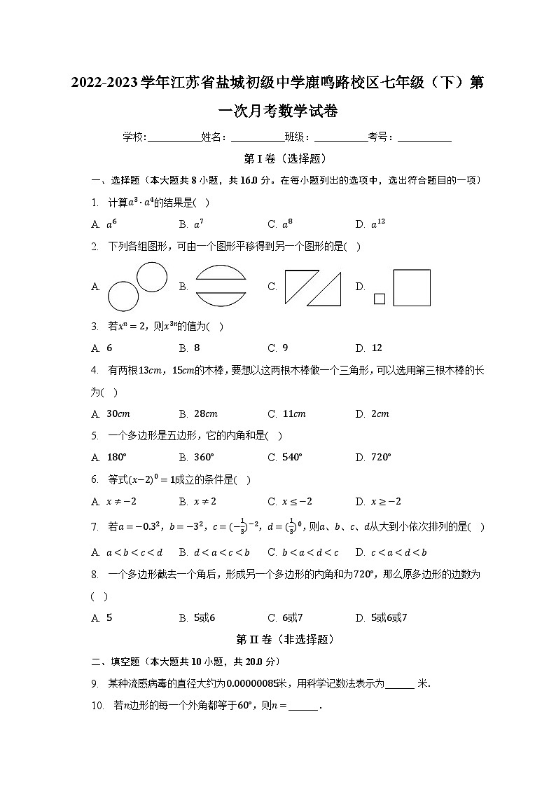 2022-2023学年江苏省盐城初级中学鹿鸣路校区七年级（下）第一次月考数学试卷（含解析）01
