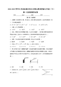 2022-2023学年江苏省盐城市东台市第五教育联盟七年级（下）第一次质检数学试卷（含解析）