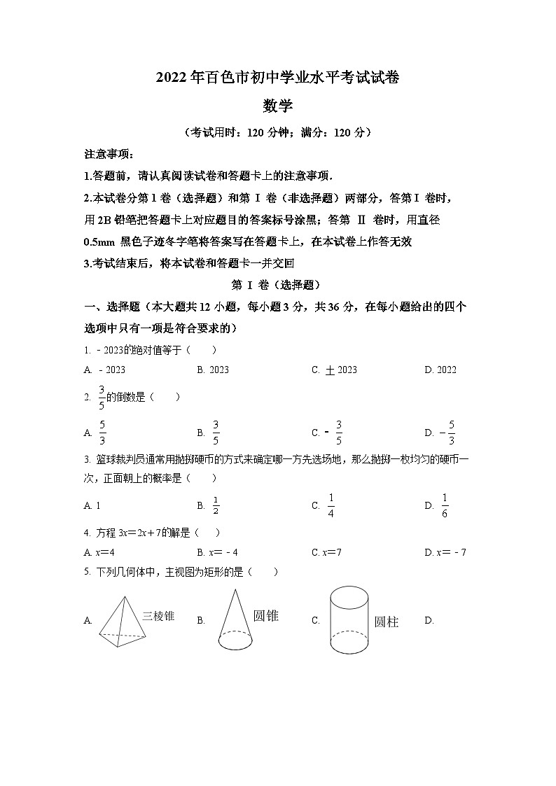 2022年百色市初中学业水平考试数学试卷（原卷）第1页