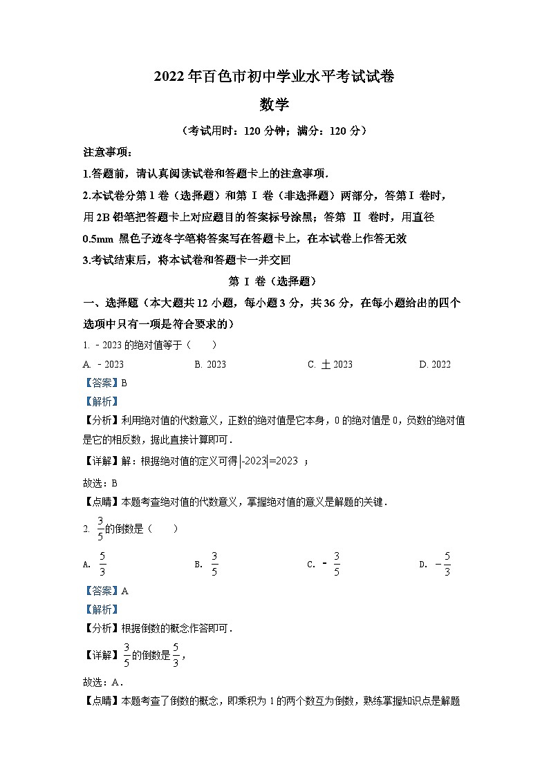 2022年百色市初中学业水平考试数学试卷（解析）第1页