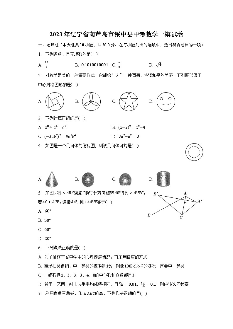 2023年辽宁省葫芦岛市绥中县中考数学一模试卷（含解析）01