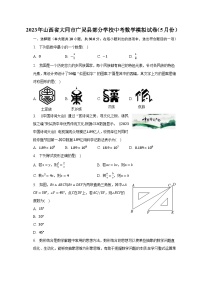 2023年山西省大同市广灵县部分学校中考数学模拟试卷（5月份）（含解析）