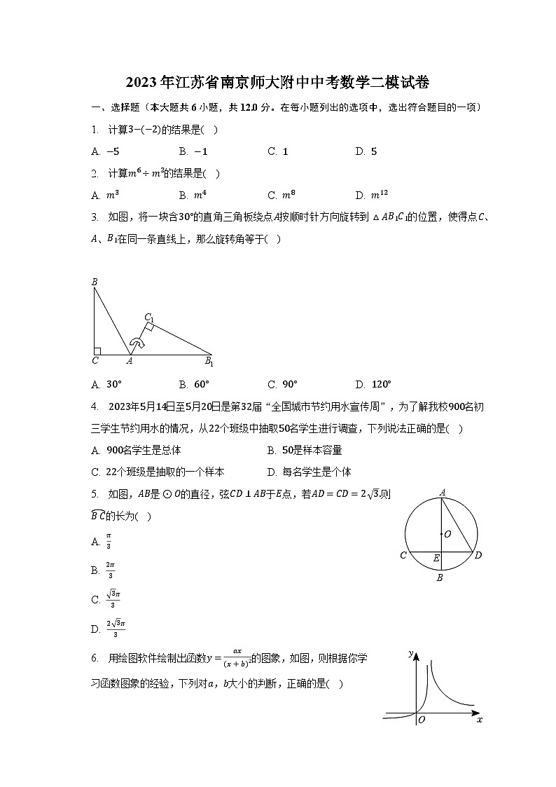 2023年江苏省南京师大附中中考数学二模试卷（含解析）01
