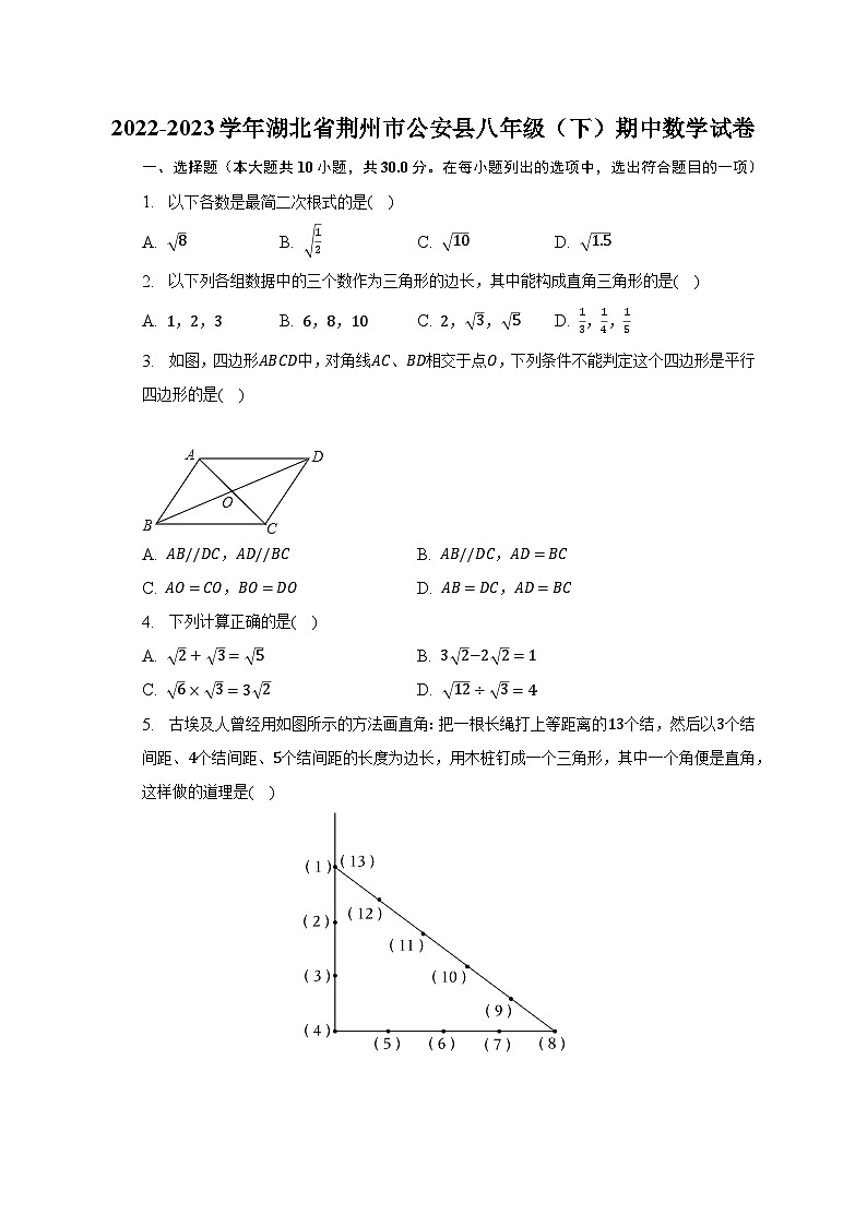 2022-2023学年湖北省荆州市公安县八年级（下）期中数学试卷（含解析）第1页