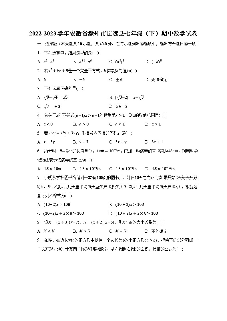 2022-2023学年安徽省滁州市定远县七年级（下）期中数学试卷（含解析）第1页