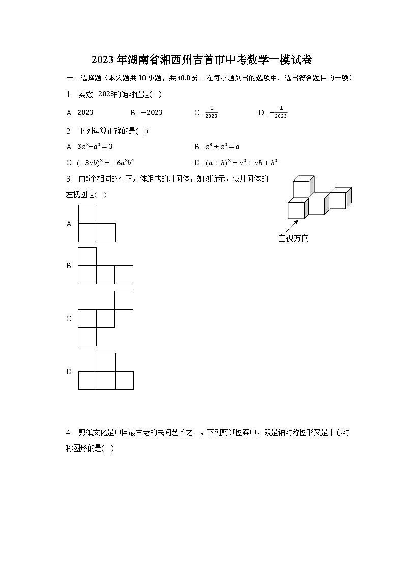 2023年湖南省湘西州吉首市中考数学一模试卷-普通用卷01