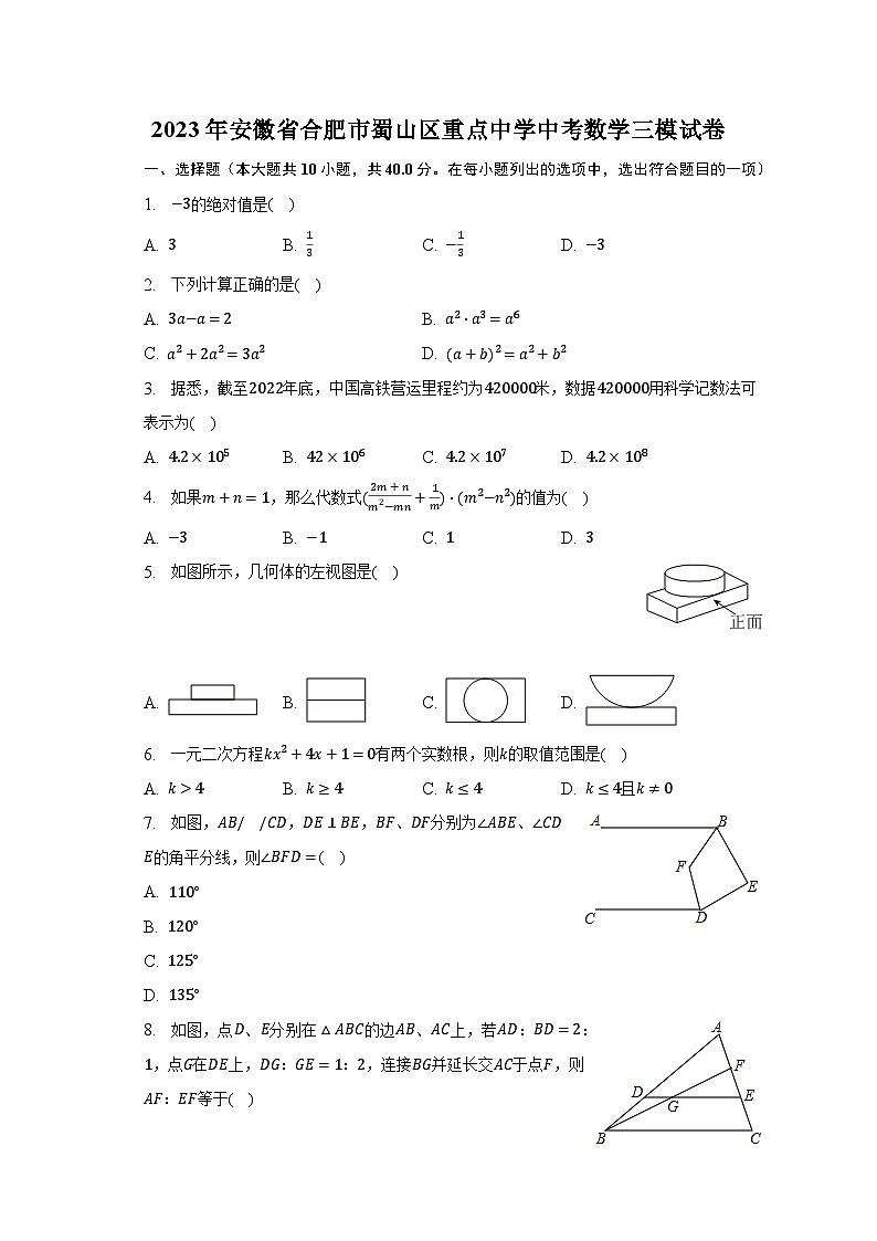 2023年安徽省合肥市蜀山区重点中学中考数学三模试卷第1页