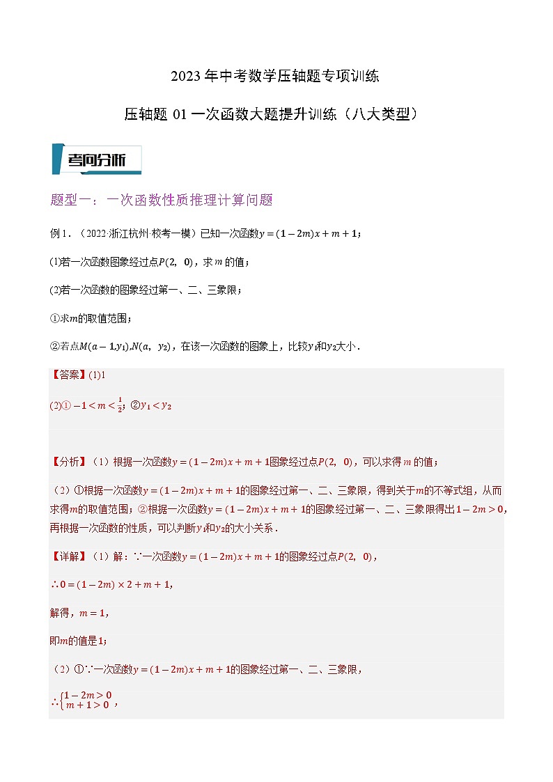 压轴题01一次函数大题提升训练（八大类型）-2023年中考数学压轴题专项训练（全国通用）01