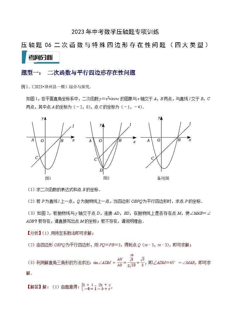 压轴题06二次函数与特殊四边形存在性问题（四大类型）-2023年中考数学压轴题专项训练（全国通用）01